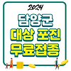 2024 담양군 대상포진 무료접종 신청방법 글의 미리보기 사진