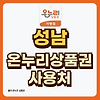 성남 온누리상품권 사용처, 가맹점 확인 방법 4가지 글의 미리보기 사진