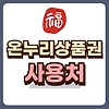 온누리상품권 사용처 검색방법 3가지 글의 미리보기 사진