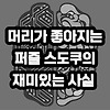 머리가 좋아지는 퍼즐 <스도쿠>의 재미있는 사실 글의 미리보기 사진