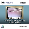 [XR Teachers] 에듀테크 소프트랩 프로그램 협의회 및 사전 연수 글의 미리보기 사진