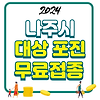 2024 나주시 대상포진 무료접종 신청방법 글의 미리보기 사진