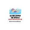 삼산월드체육관 9월 프로그램 & 수강신청 안내(feat. 어린이수영강습) 글의 미리보기 사진