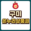 구미 온누리상품권 글의 미리보기 사진