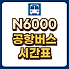 N6000번 공항버스 시간표 예매 글의 미리보기 사진