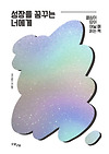 열심히, 잘하고 싶은 사람에 필요한 3가지 [성장을 꿈꾸는 너에게] 글의 미리보기 사진
