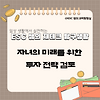 [재테크 탐구생활] 자녀의 미래를 위한 투자 전략 검토 글의 미리보기 사진