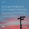 DAY 7. 당신의 삶에 변화를 일으킨 세 가지 전환점은 무엇인가요? 글의 미리보기 사진