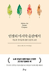 [인생의 마지막 순간에서] 죽음을 잊어버린 당신에게 글의 미리보기 사진