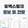 유엑스링크(UXLINK) 전망, SNS를 통해 수익을 얻어보자 글의 미리보기 사진