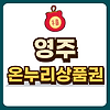 영주 온누리상품권 글의 미리보기 사진