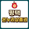 평택 온누리상품권 글의 미리보기 사진