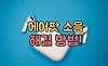 에어팟 지지직 소리 어떻게 해결해야 할까? 글의 미리보기 사진