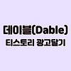 데이블(Dable) 광고 연동하기 | 데이블 승인조건 수익 글의 미리보기 사진