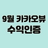 9월 카카오뷰 수익인증 | 이젠 정말 안녕 글의 미리보기 사진