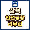 삼척 인천공항 리무진 시간표 예매 글의 미리보기 사진