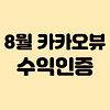 8월 카카오뷰 수익인증 | 이제 정말 접어야 하나 글의 미리보기 사진