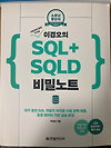 SQL, SQLD 시험의 필수 아이템[이경오의 SQL+SQLD 비밀노트] 글의 미리보기 사진