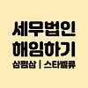 세무법인 스타벨류 | 삼쩜삼 세무법인 해임하기 글의 미리보기 사진