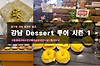 [서울/강남]강남 디저트 투어-돌체테리아,런던베이글뮤지엄,올드패리도넛 글의 미리보기 사진