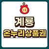계룡 온누리상품권 글의 미리보기 사진