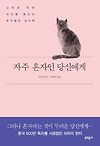 [자주 혼자인 당신에게] 여자들을 위한 연애 심리학 글의 미리보기 사진
