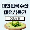 대한민국수산대전상품권 20% 할인 구매방법(비플페이) 글의 미리보기 사진