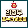 의정부 온누리상품권 글의 미리보기 사진
