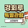 2024 경회루 특별관람 예약 방법, 비용, 후기, 주차장 글의 미리보기 사진
