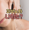 피부 노화 시작나이는 어떻게 될까? 글의 미리보기 사진