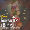 [서울/이태원] 돈보2-이태원 조용한 이자카야 글의 미리보기 사진