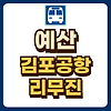 예산 김포공항 리무진 시간표 예매 글의 미리보기 사진