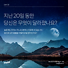DAY 20. 지난 20일 동안 당신은 무엇이 달라졌나요? 글의 미리보기 사진