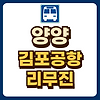 양양 김포공항 리무진 시간표 예매 글의 미리보기 사진