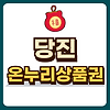 당진 온누리상품권 글의 미리보기 사진