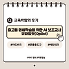 중고등 영어학습을 위한 AI 보조교사, 큐파일럿(Qpilot) 글의 미리보기 사진