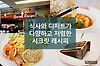[식사]식사와 디저트를 한 곳에서 즐길 수 있는 시크릿 레시피, 말레이시아 식당 글의 미리보기 사진