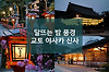 달뜨는 밤 풍경에 설레는 교토 기온 거리와 야사카 신사 八坂神社 글의 미리보기 사진