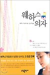 웨하스의자 글의 미리보기 사진