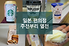 번외편, 일본 편의점 음료와 간식 열전 글의 미리보기 사진