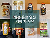 일본의 시판 음료 열전, 커피, 차, 그리고 우유 글의 미리보기 사진