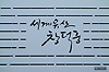창덕궁의 봄을 한껏 누리다(창덕궁 후원, 비원 관람 신청 방법) 글의 미리보기 사진