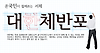 윤디자인연구소, 명조체 글꼴 '대한체' 무료 배포 글의 미리보기 사진