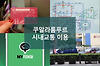 쿠알라룸푸르 교통정보, 공항 및 시내 이동(LRT, 무료셔틀 GOKL, 택시 등) 글의 미리보기 사진