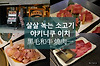 오사카 쿠로게와규 야키니쿠 이치 신사이바시점 黑毛和牛 燒肉一 글의 미리보기 사진