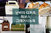 달콤한 케이크, 난바파크스 하브스, 다카시마야 그래머시뉴욕 Harbs, Gramercy New York, Namba 글의 미리보기 사진