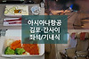 아시아나항공의 이코노미 좌석 간격과 해산물 기내식(김포-오사카) 글의 미리보기 사진