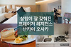 모든게 다 갖춰진 난바 숙소 프레이저 레지던스 난카이 오사카(Fraser Residence Nankai Osaka) 글의 미리보기 사진