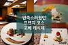 런치 코스가 만족스러웠던 프렌치 레스토랑, 고베 레시페 Re・ci・pe レシピ 글의 미리보기 사진