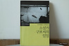 [소설-일반]소설가 구보씨의 일일 by 박태원(문학과지성사 한국문학전집 15권) 글의 미리보기 사진
